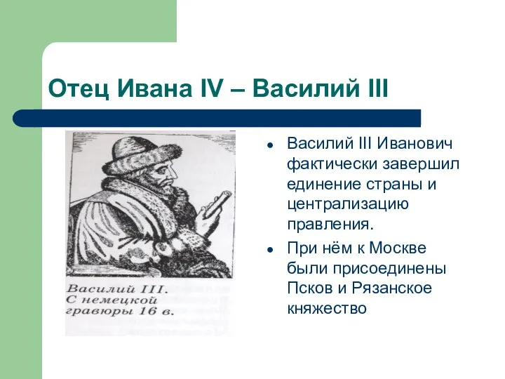 Отец Ивана IV – Василий III Василий III Иванович фактически завершил