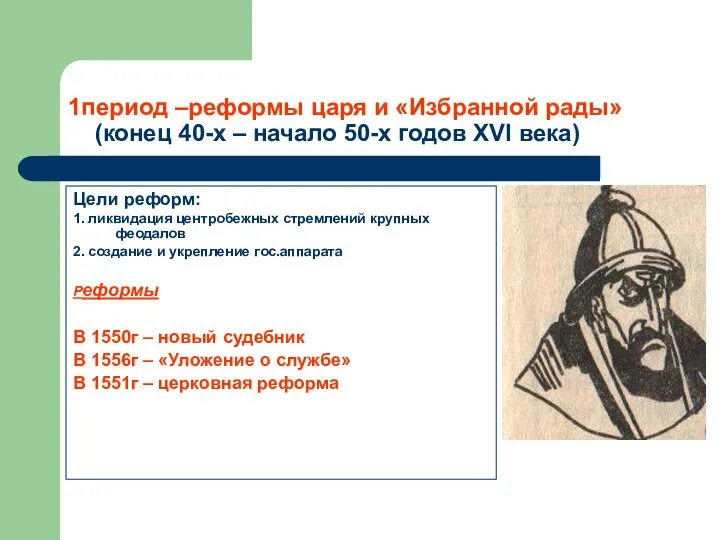 1период –реформы царя и «Избранной рады» (конец 40-х – начало 50-х