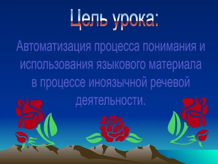 Цель урока: Автоматизация процесса понимания и использования языкового материала в процессе иноязычной речевой деятельности.