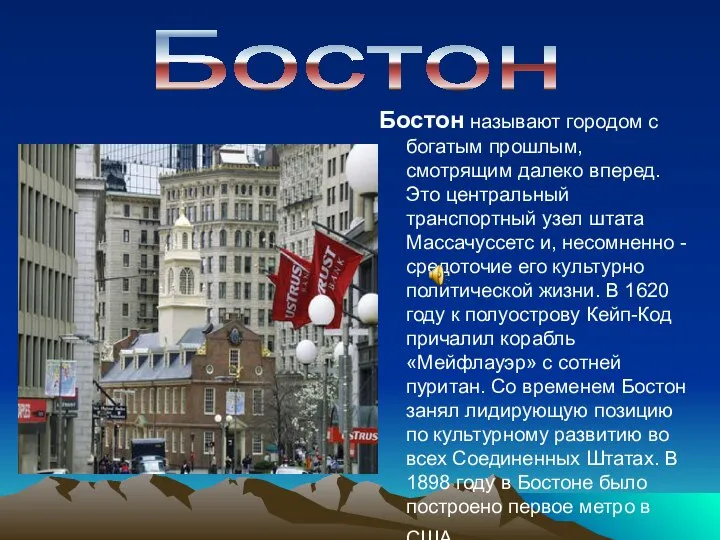 Бостон называют городом с богатым прошлым, смотрящим далеко вперед. Это центральный