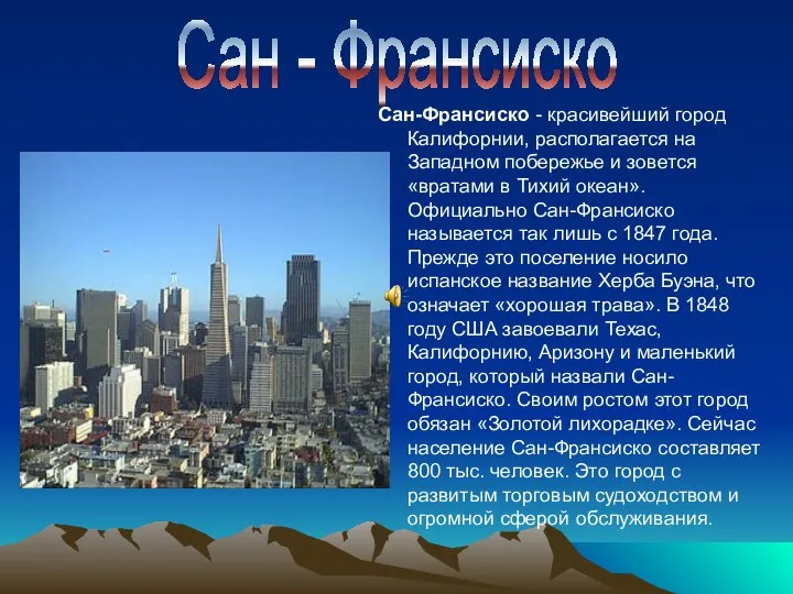 Сан-Франсиско - красивейший город Калифорнии, располагается на Западном побережье и зовется