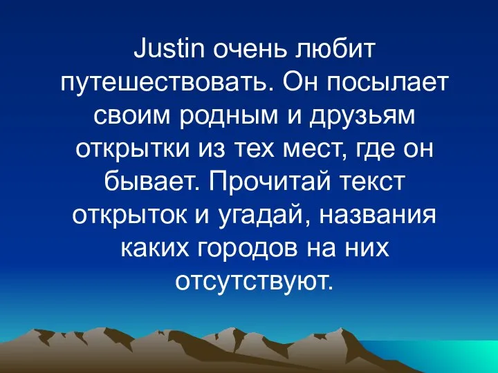 Justin очень любит путешествовать. Он посылает своим родным и друзьям открытки