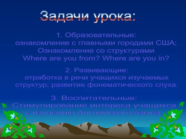 Задачи урока: 1. Образовательные: ознакомление с главными городами США; Ознакомление со