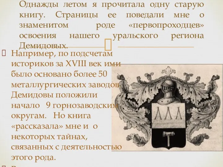 Например, по подсчетам историков за XVIII век ими было основано более