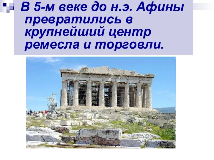 В 5-м веке до н.э. Афины превратились в крупнейший центр ремесла и торговли.