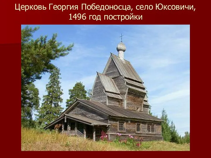 Церковь Георгия Победоносца, село Юксовичи, 1496 год постройки