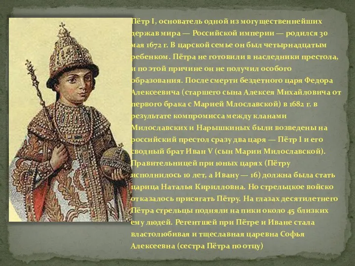 Пётр I, основатель одной из могущественнейших держав мира — Российской империи