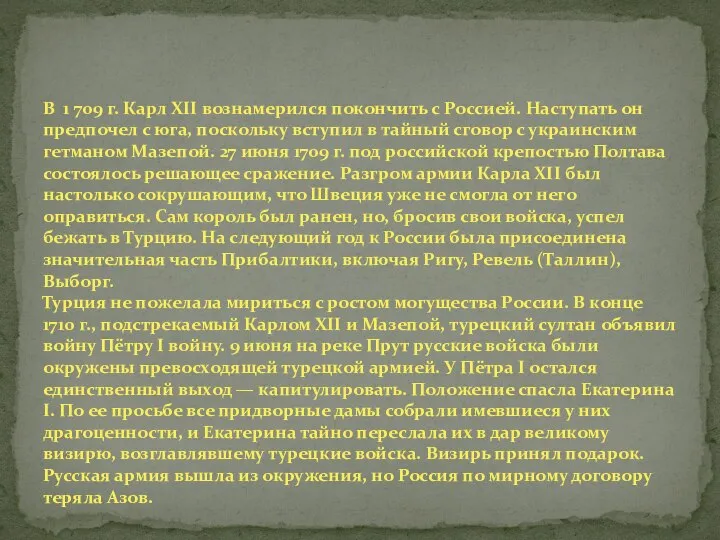 В 1 709 г. Карл XII вознамерился покончить с Россией. Наступать