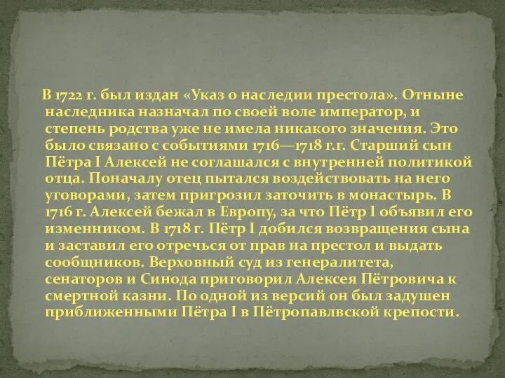 В 1722 г. был издан «Указ о наследии престола». Отныне наследника