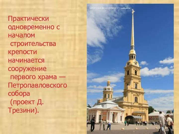 Практически одновременно с началом строительства крепости начинается сооружение первого храма — Петропавловского собора (проект Д. Трезини).