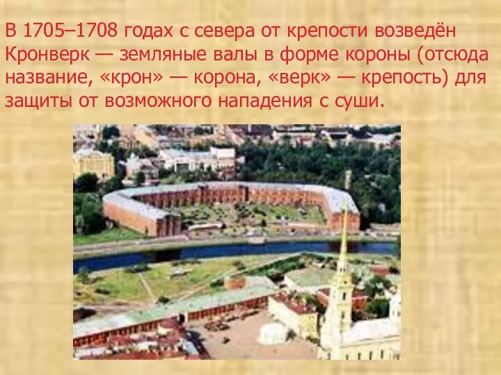 В 1705–1708 годах с севера от крепости возведён Кронверк — земляные