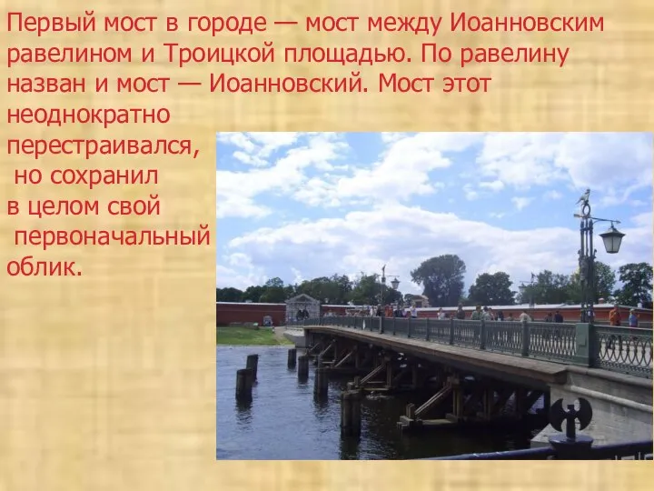 Первый мост в городе — мост между Иоанновским равелином и Троицкой