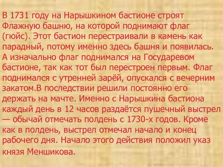 В 1731 году на Нарышкином бастионе строят Флажную башню, на которой