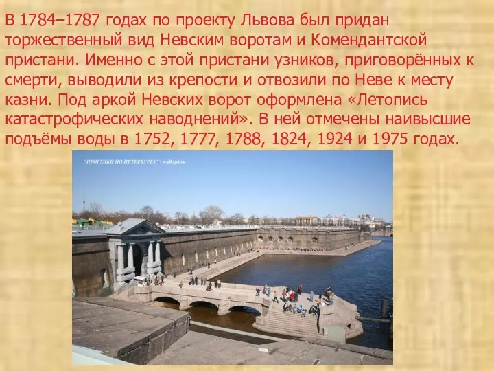 В 1784–1787 годах по проекту Львова был придан торжественный вид Невским