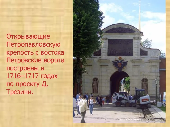 Открывающие Петропавловскую крепость с востока Петровские ворота построены в 1716–1717 годах по проекту Д. Трезини.