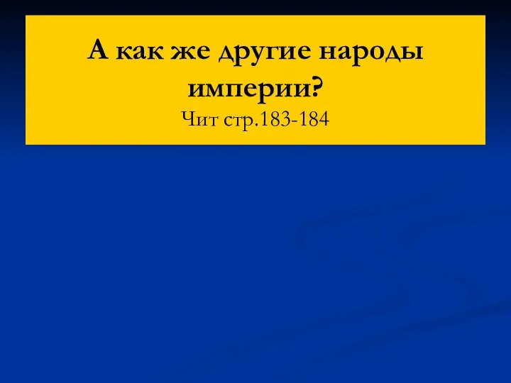 А как же другие народы империи? Чит стр.183-184