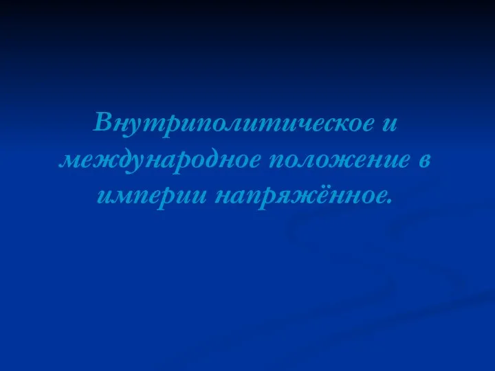 Внутриполитическое и международное положение в империи напряжённое.