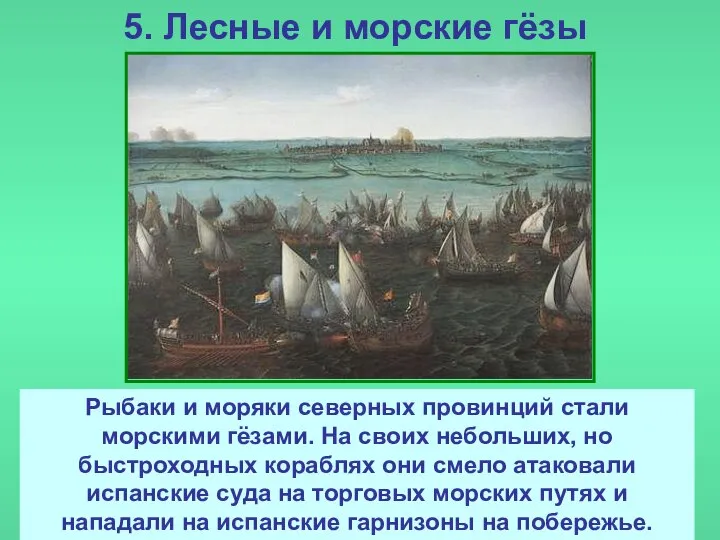 5. Лесные и морские гёзы Гёзами (нищими) испанцы презрительно называли нидерландских