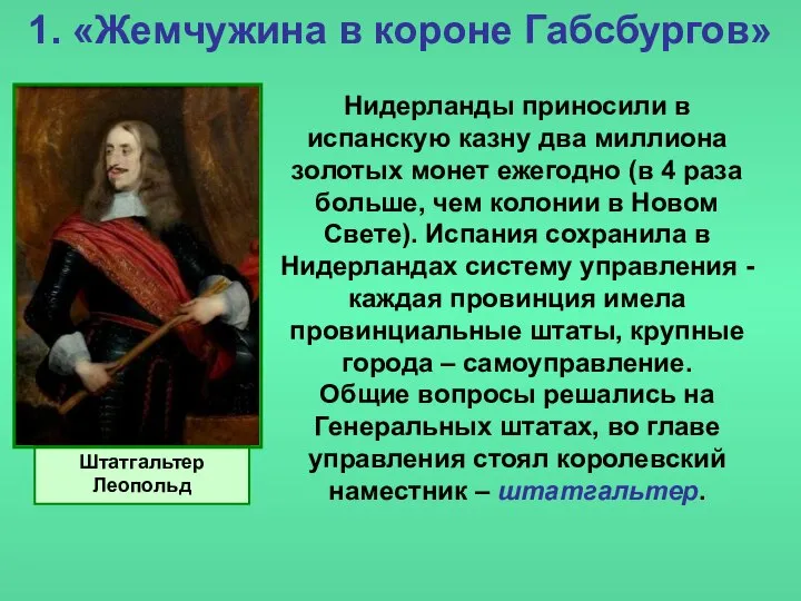 1. «Жемчужина в короне Габсбургов» Нидерланды приносили в испанскую казну два