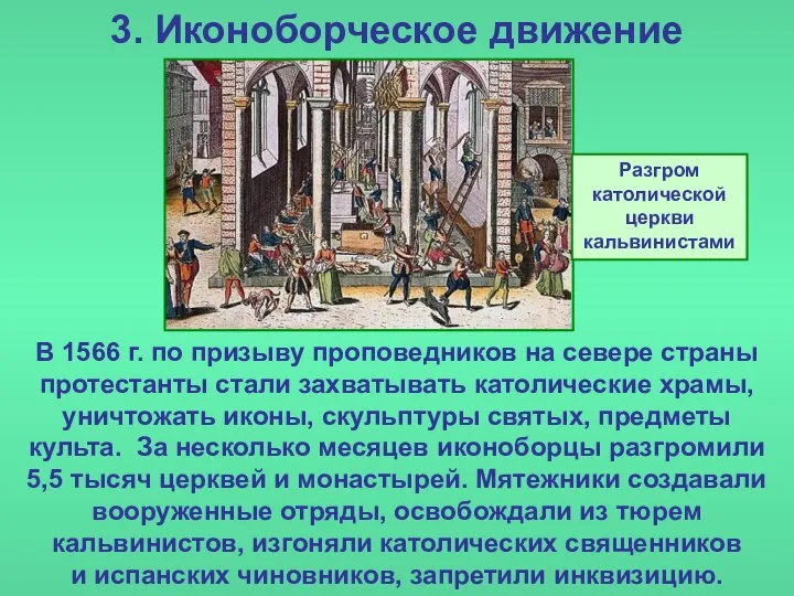 3. Иконоборческое движение В 1566 г. по призыву проповедников на севере