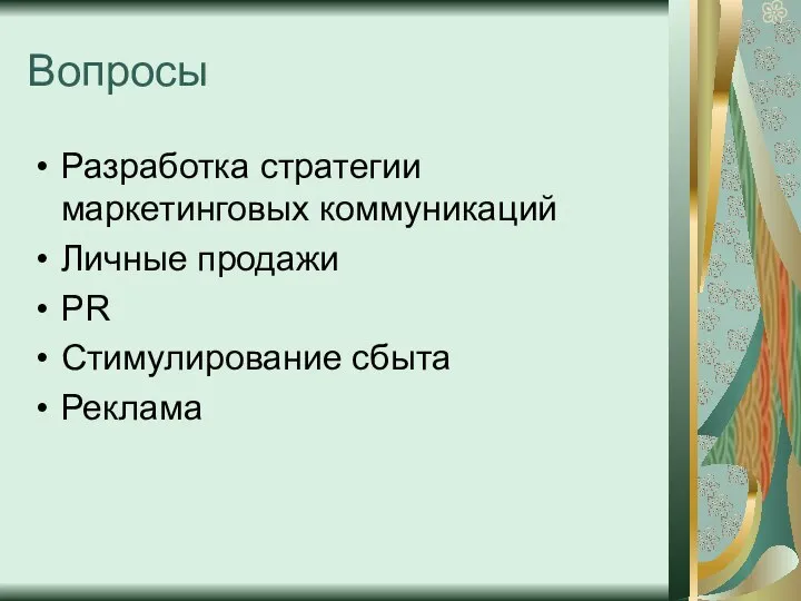 Вопросы Разработка стратегии маркетинговых коммуникаций Личные продажи PR Стимулирование сбыта Реклама