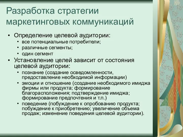 Разработка стратегии маркетинговых коммуникаций Определение целевой аудитории: все потенциальные потребители; различные