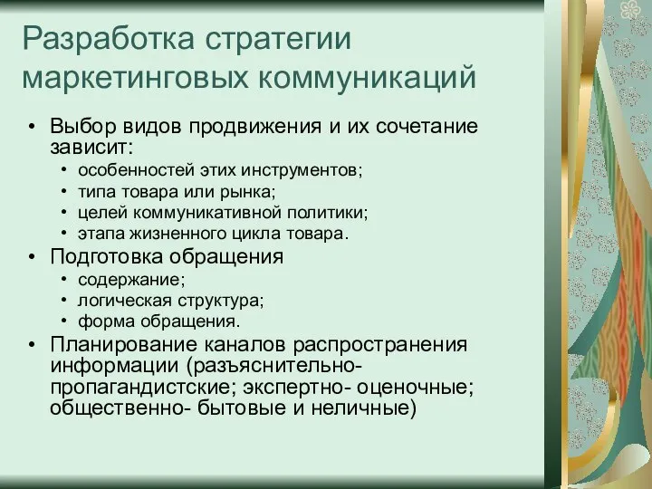 Выбор видов продвижения и их сочетание зависит: особенностей этих инструментов; типа