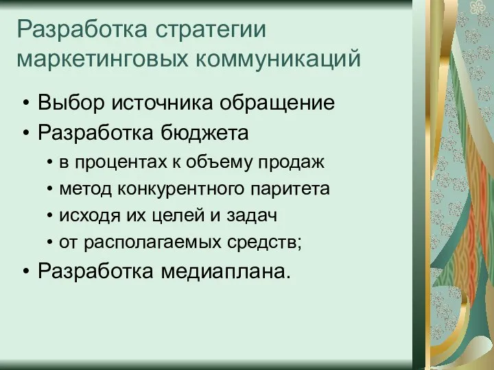 Выбор источника обращение Разработка бюджета в процентах к объему продаж метод