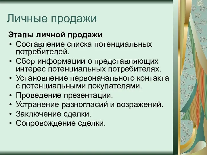 Личные продажи Этапы личной продажи Составление списка потенциальных потребителей. Сбор информации