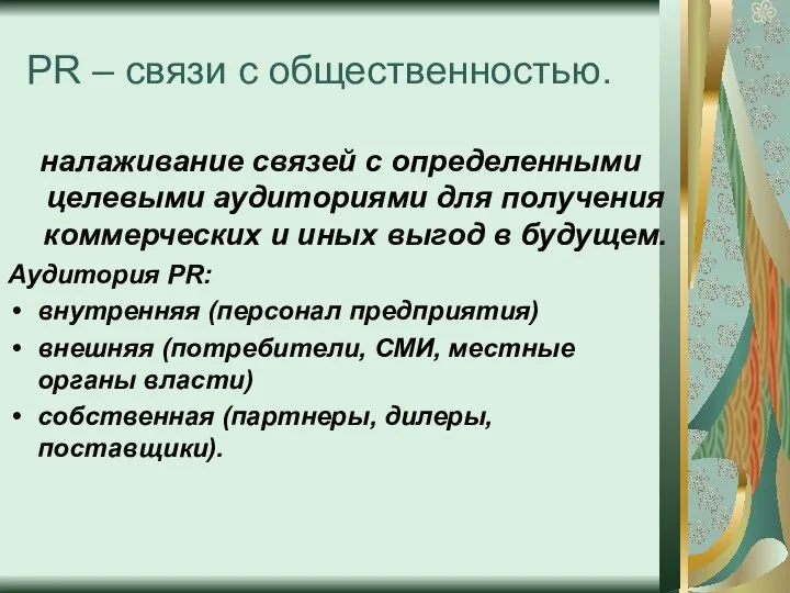 PR – связи с общественностью. налаживание связей с определенными целевыми аудиториями