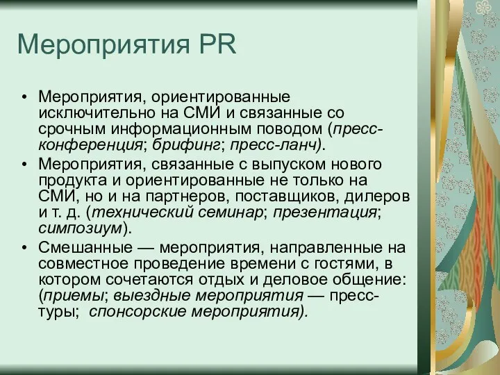 Мероприятия PR Мероприятия, ориентированные исключительно на СМИ и связанные со срочным