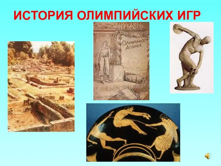 ИСТОРИЯ ОЛИМПИЙСКИХ ИГР