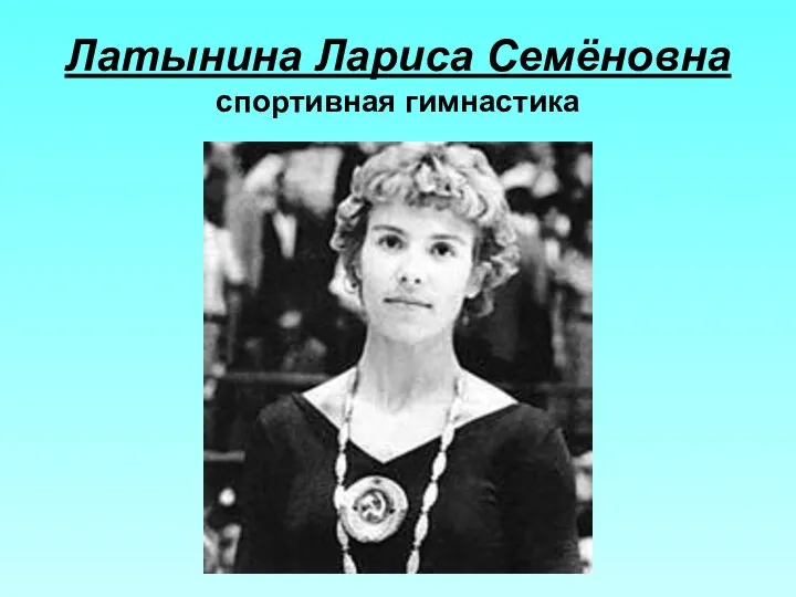 Латынина Лариса Семёновна спортивная гимнастика