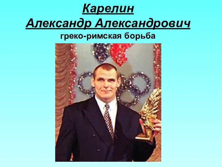 Карелин Александр Александрович греко-римская борьба