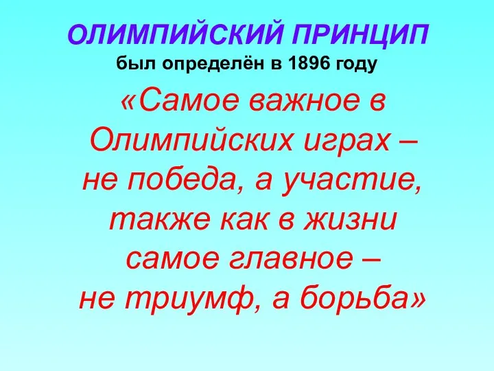 ОЛИМПИЙСКИЙ ПРИНЦИП был определён в 1896 году «Самое важное в Олимпийских