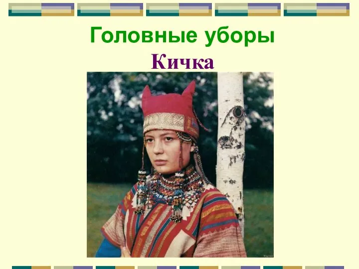 Головные уборы Кичка