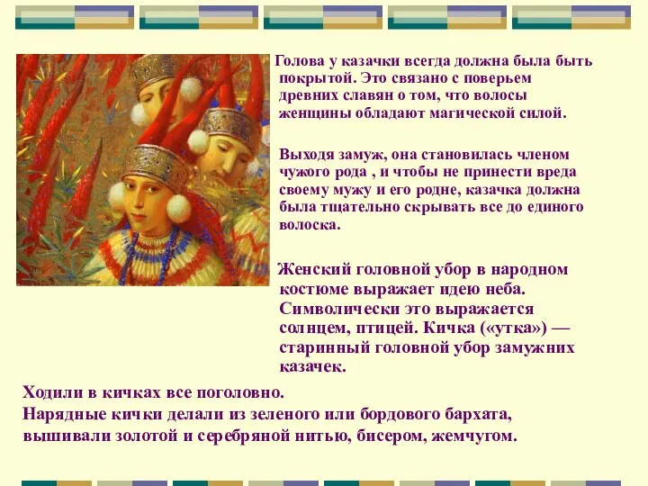 Голова у казачки всегда должна была быть покрытой. Это связано с