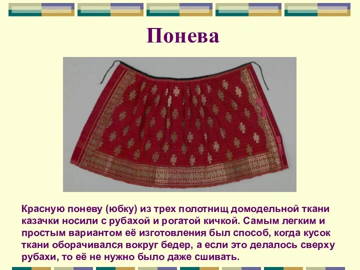 Понева Красную поневу (юбку) из трех полотнищ домодельной ткани казачки носили