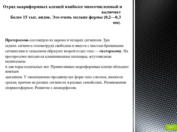 Отряд акариформных клещей наиболее многочисленный и включает Более 15 тыс. видов.