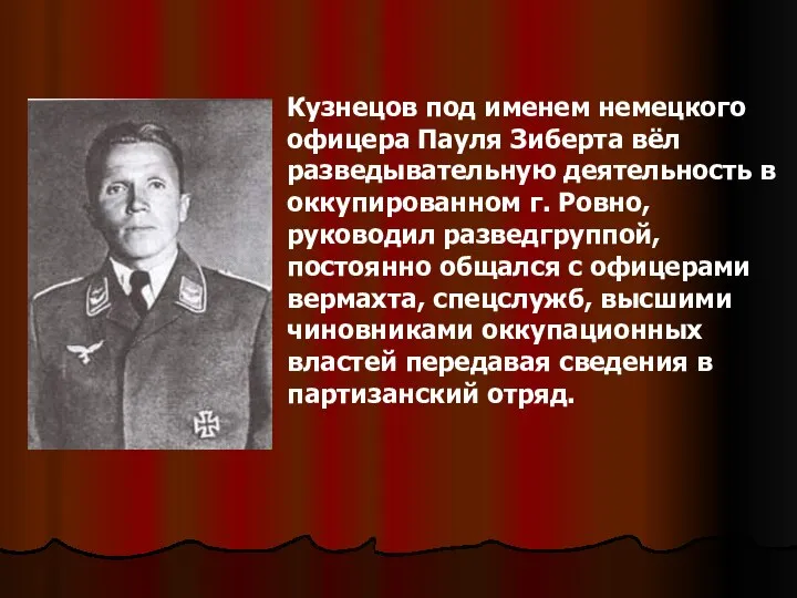 Кузнецов под именем немецкого офицера Пауля Зиберта вёл разведывательную деятельность в
