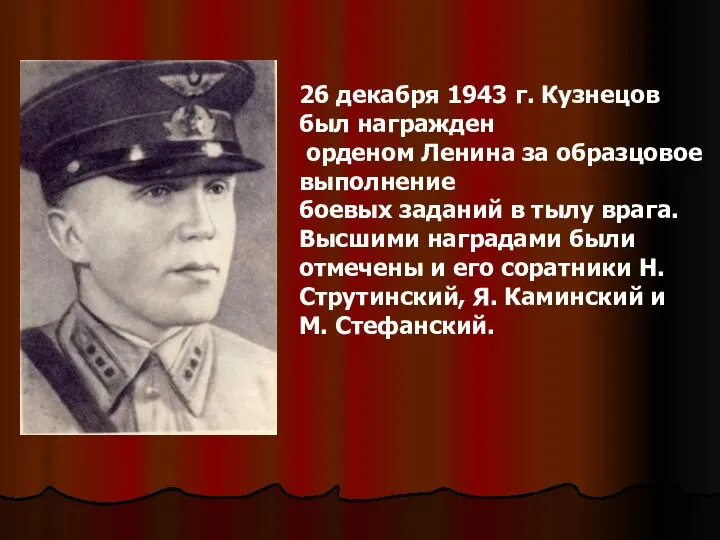 26 декабря 1943 г. Кузнецов был награжден орденом Ленина за образцовое