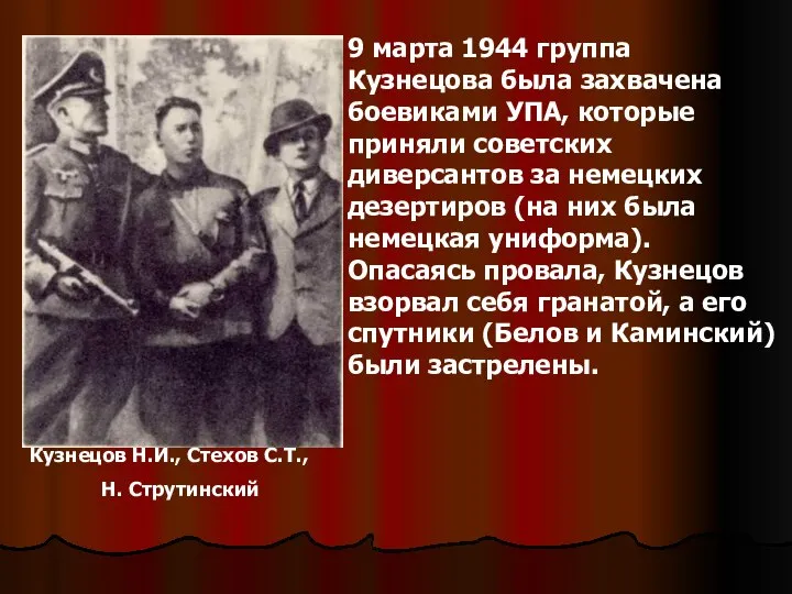 Кузнецов Н.И., Стехов С.Т., Н. Струтинский 9 марта 1944 группа Кузнецова