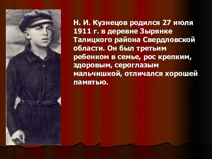 Н. И. Кузнецов родился 27 июля 1911 г. в деревне Зырянке