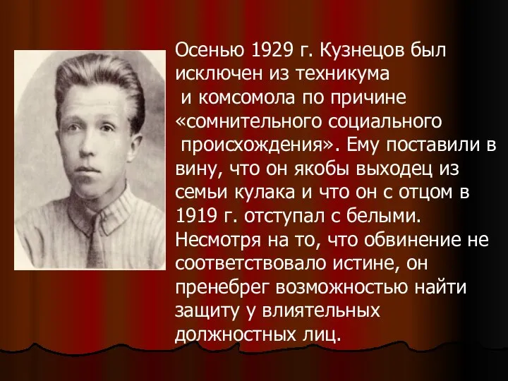 Осенью 1929 г. Кузнецов был исключен из техникума и комсомола по