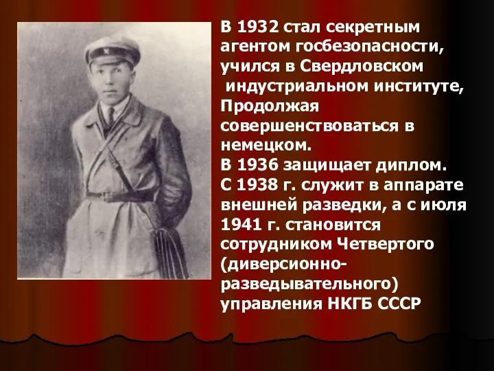В 1932 стал секретным агентом госбезопасности, учился в Свердловском индустриальном институте,