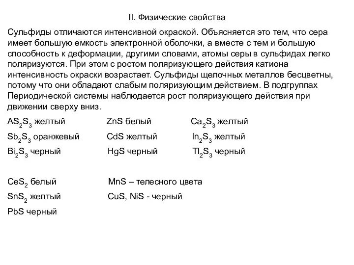 II. Физические свойства Сульфиды отличаются интенсивной окраской. Объясняется это тем, что