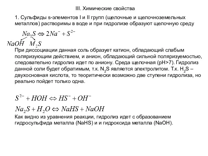 III. Химические свойства 1. Сульфиды s-элементов I и II групп (щелочные