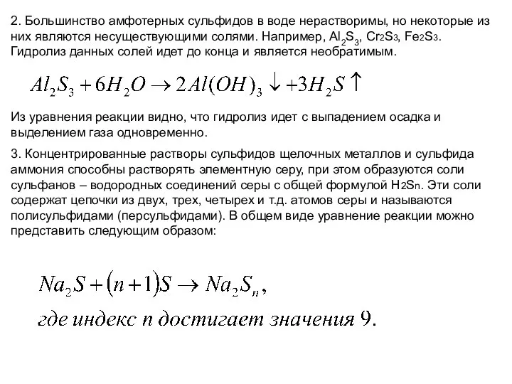 2. Большинство амфотерных сульфидов в воде нерастворимы, но некоторые из них