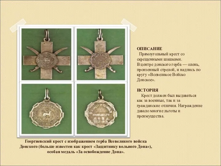 Георгиевский крест с изображением герба Всевеликого войска Донского (больше известен как