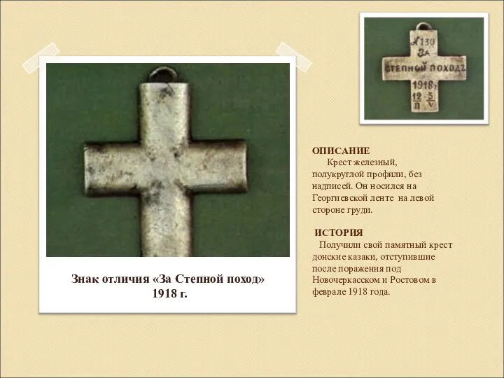 ОПИСАНИЕ Крест железный, полукруглой профили, без надписей. Он носился на Георгиевской